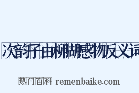 次韵子由柳湖感物反义词是什么意思的图片